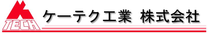 ケーテク工業株式会社